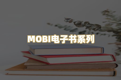 MOBI电子书系列