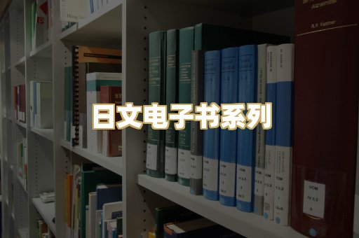 日文电子书系列